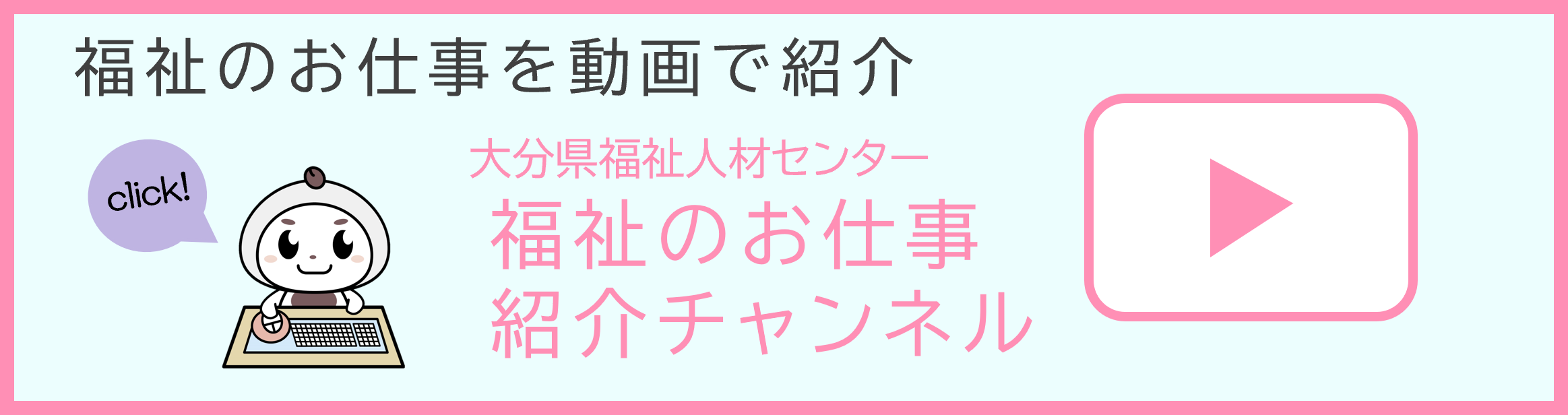 大分県福祉人材センターYouTubeチャンネル